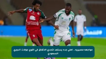 مواجهة مصيرية.. أهلي جدة يستعد لتحدي الاتفاق في أقوى جولات الدوري السعودي